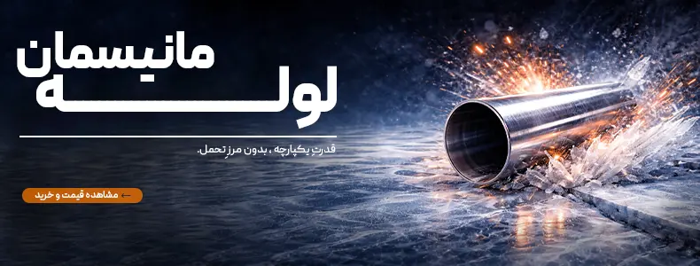 قیمت لوله مانیسمان